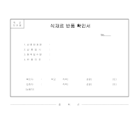식재료반품확인서 식재료반품확인서